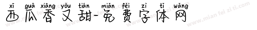 西瓜香又甜字体转换