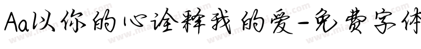 Aa以你的心诠释我的爱字体转换
