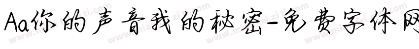 Aa你的声音我的秘密字体转换