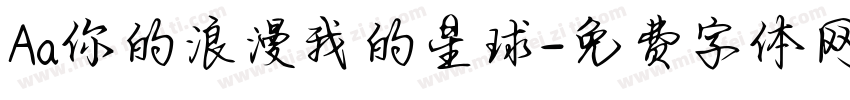 Aa你的浪漫我的星球字体转换