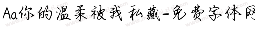 Aa你的温柔被我私藏字体转换