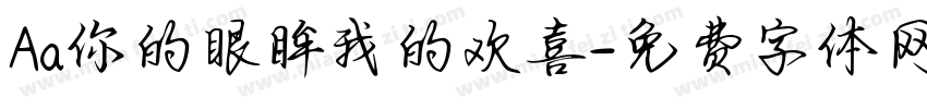 Aa你的眼眸我的欢喜字体转换