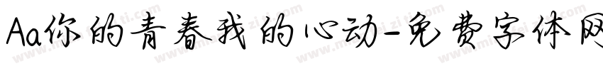 Aa你的青春我的心动字体转换