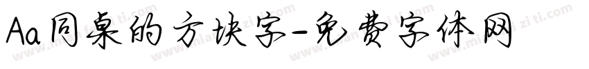 Aa同桌的方块字字体转换