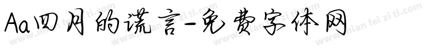 Aa四月的谎言字体转换