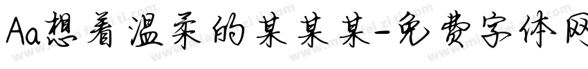 Aa想着温柔的某某某字体转换