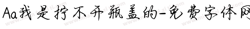 Aa我是拧不开瓶盖的字体转换