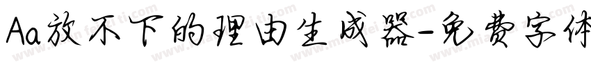 Aa放不下的理由生成器字体转换
