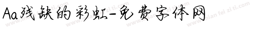 Aa残缺的彩虹字体转换