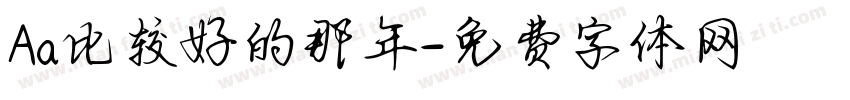 Aa比较好的那年字体转换