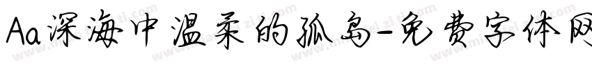Aa深海中温柔的孤岛字体转换