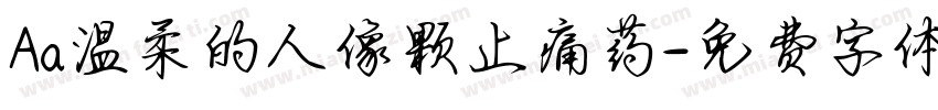 Aa温柔的人像颗止痛药字体转换