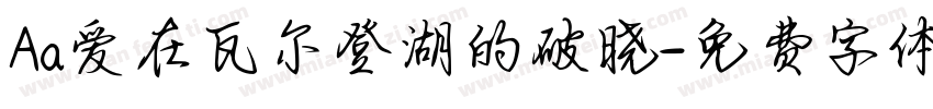 Aa爱在瓦尔登湖的破晓字体转换