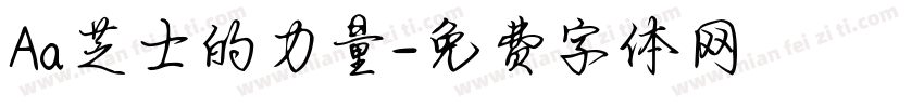 Aa芝士的力量字体转换