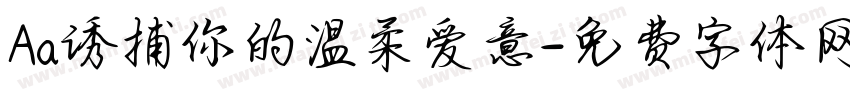 Aa诱捕你的温柔爱意字体转换