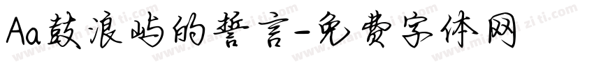 Aa鼓浪屿的誓言字体转换