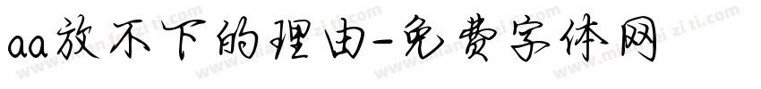 aa放不下的理由字体转换