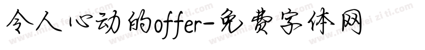 令人心动的offer字体转换
