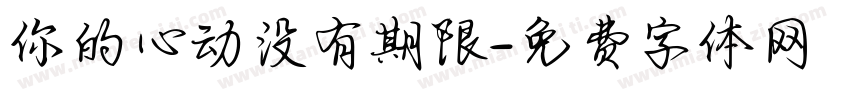 你的心动没有期限字体转换