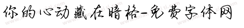 你的心动藏在暗格字体转换