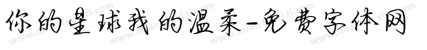 你的星球我的温柔字体转换