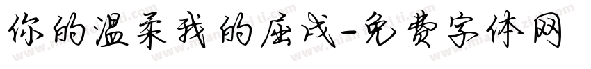 你的温柔我的屈戌字体转换