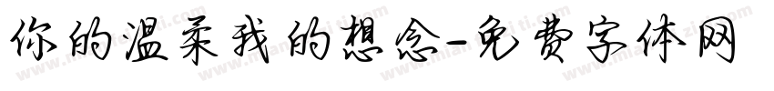 你的温柔我的想念字体转换