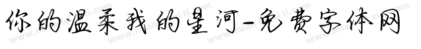 你的温柔我的星河字体转换