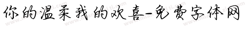 你的温柔我的欢喜字体转换