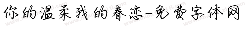 你的温柔我的眷恋字体转换
