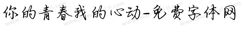 你的青春我的心动字体转换