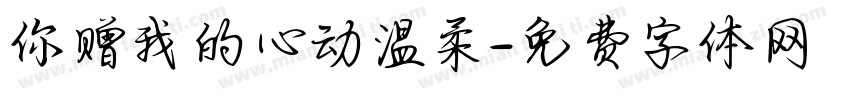 你赠我的心动温柔字体转换