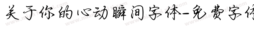 关于你的心动瞬间字体字体转换