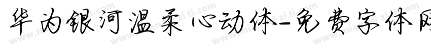 华为银河温柔心动体字体转换