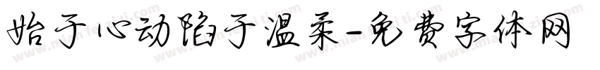 始于心动陷于温柔字体转换