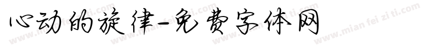 心动的旋律字体转换