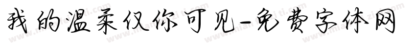我的温柔仅你可见字体转换