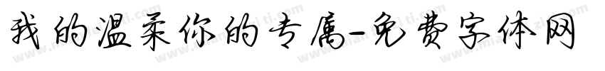 我的温柔你的专属字体转换
