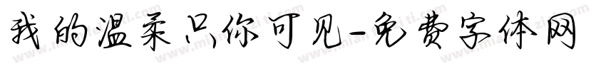 我的温柔只你可见字体转换