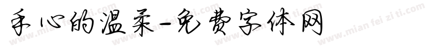 手心的温柔字体转换