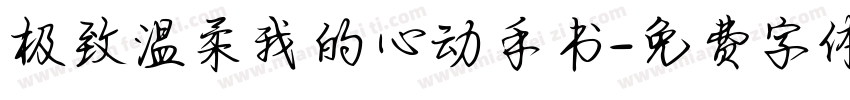 极致温柔我的心动手书字体转换
