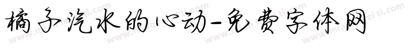 橘子汽水的心动字体转换