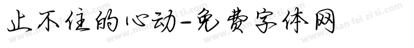 止不住的心动字体转换