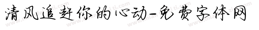 清风追赶你的心动字体转换