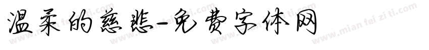 温柔的慈悲字体转换
