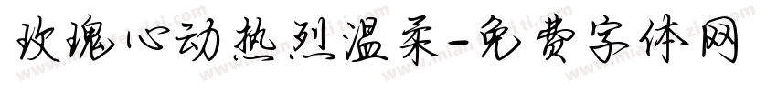 玫瑰心动热烈温柔字体转换