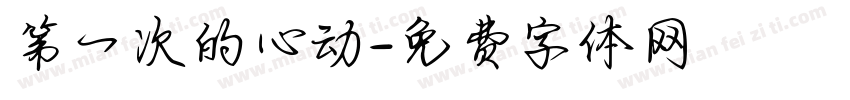 第一次的心动字体转换