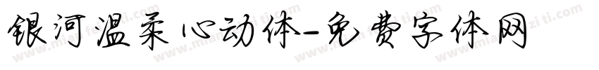 银河温柔心动体字体转换