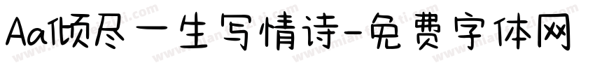 Aa倾尽一生写情诗字体转换