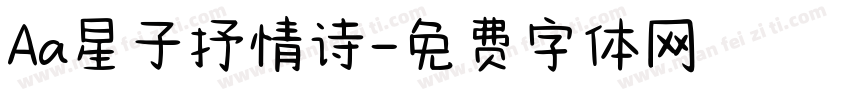 Aa星子抒情诗字体转换